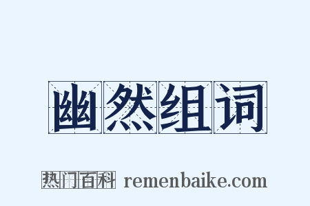 幽然组词是什么意思的图片